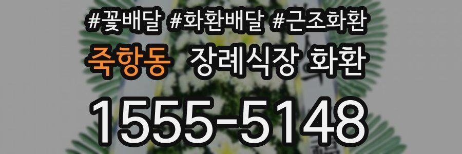 죽항동 장례식장 화환