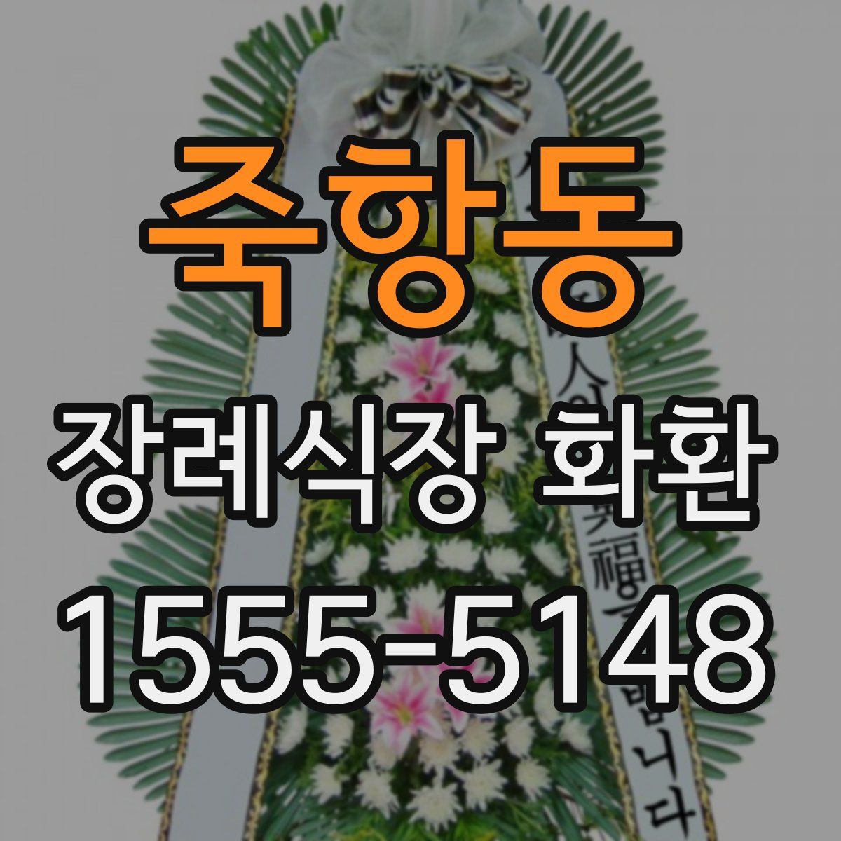 죽항동 장례식장 화환