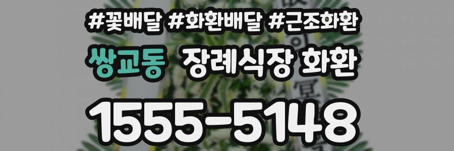 쌍교동 장례식장 화환