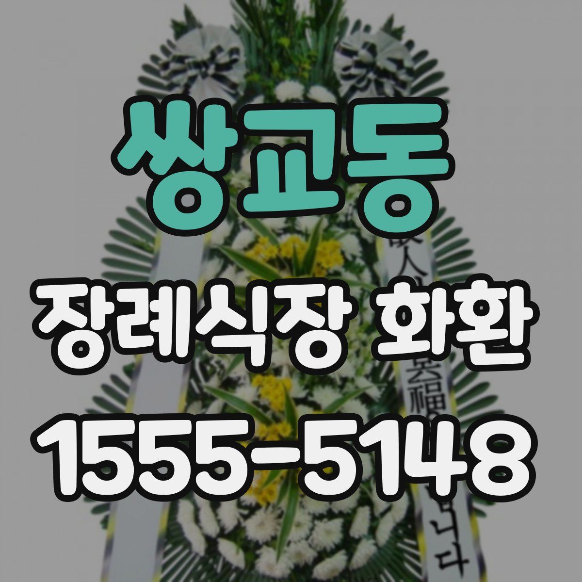 쌍교동 장례식장 화환