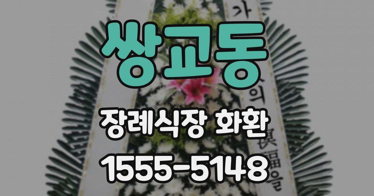 쌍교동 장례식장 화환