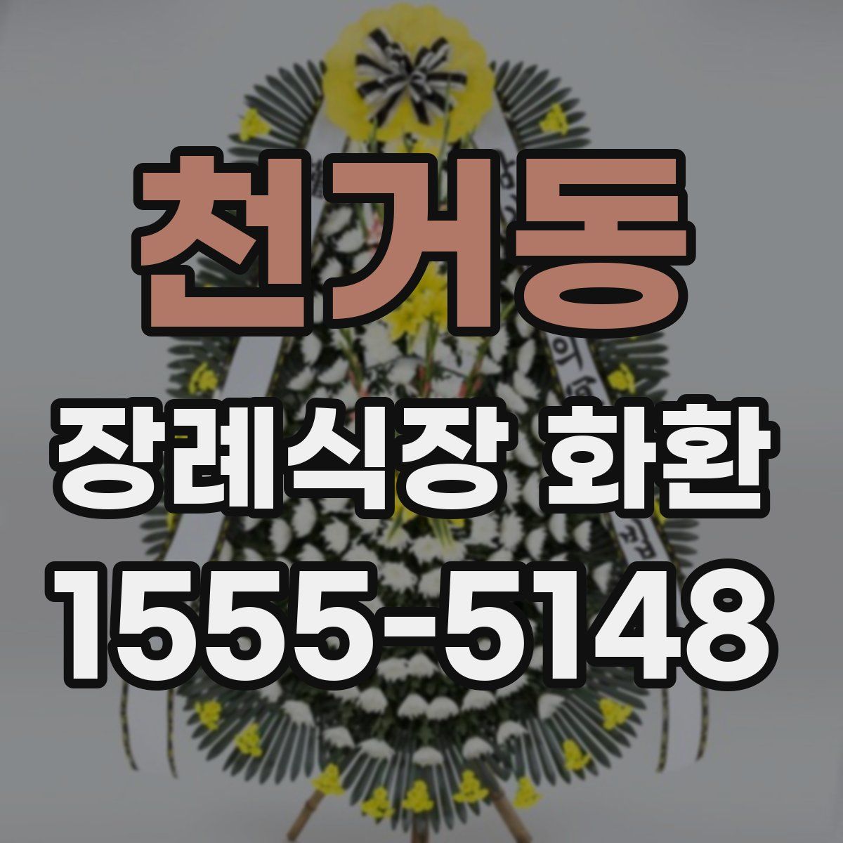 천거동 장례식장 화환