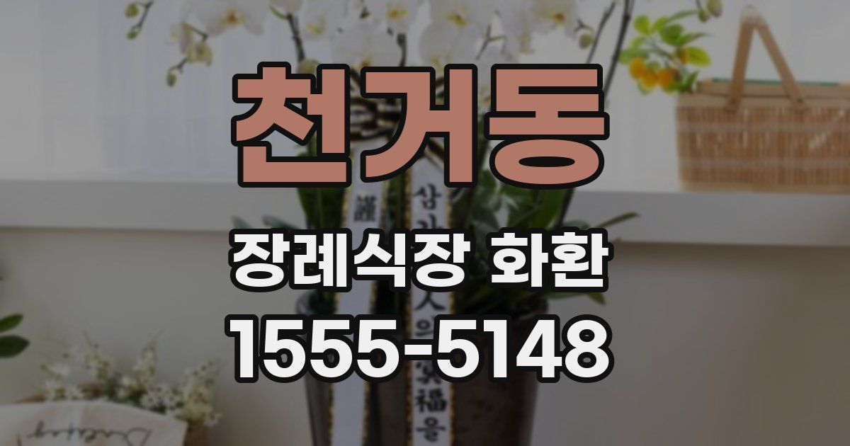 천거동 장례식장 화환