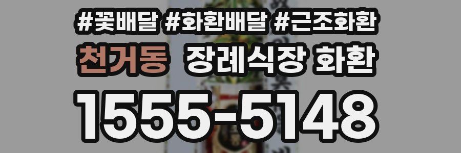천거동 장례식장 화환