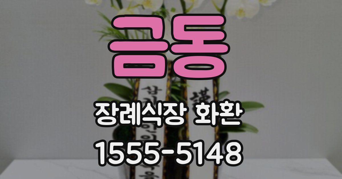 금동 장례식장 화환