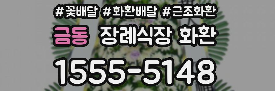 금동 장례식장 화환