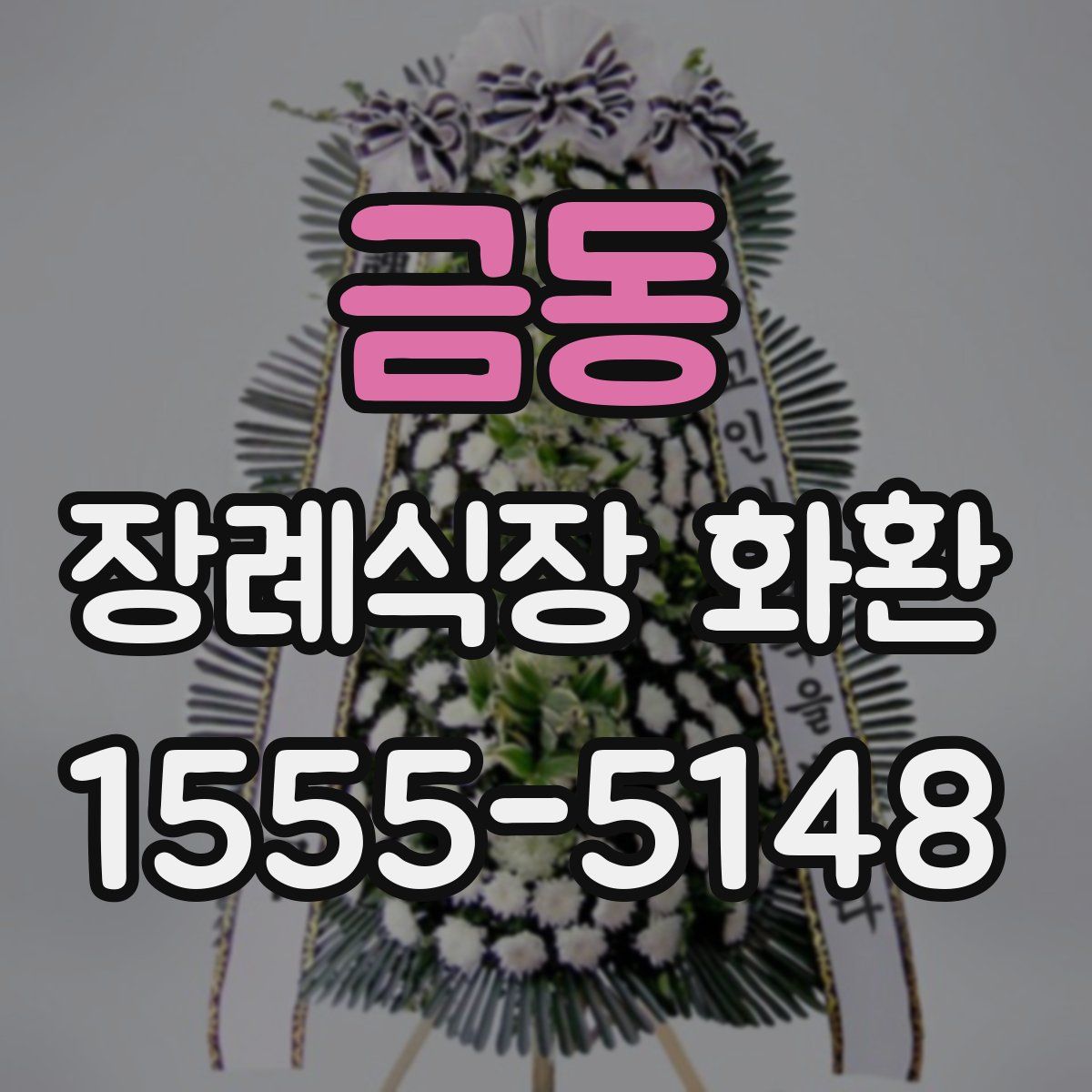 금동 장례식장 화환