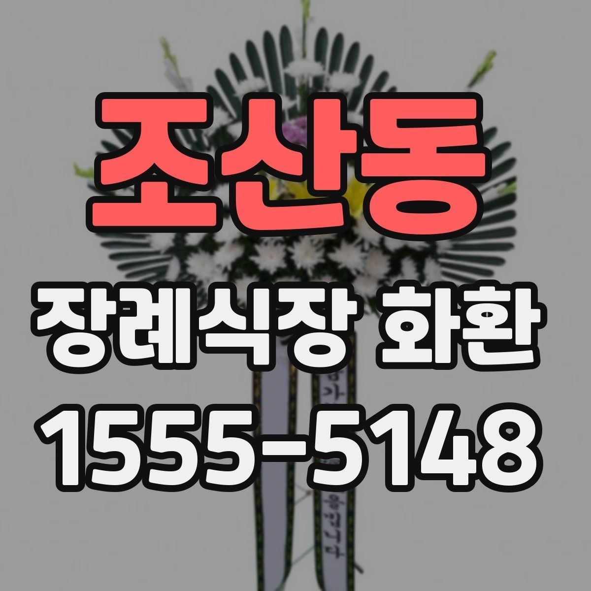 조산동 장례식장 화환 상황별로 달라지는 주문 포인트