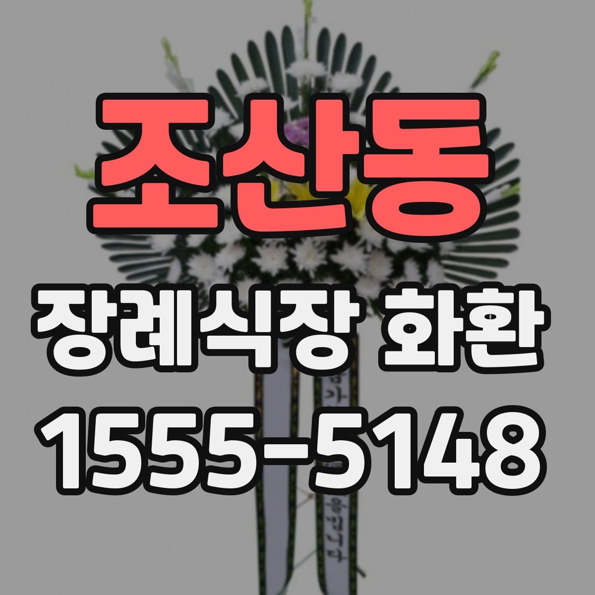 조산동 장례식장 화환
