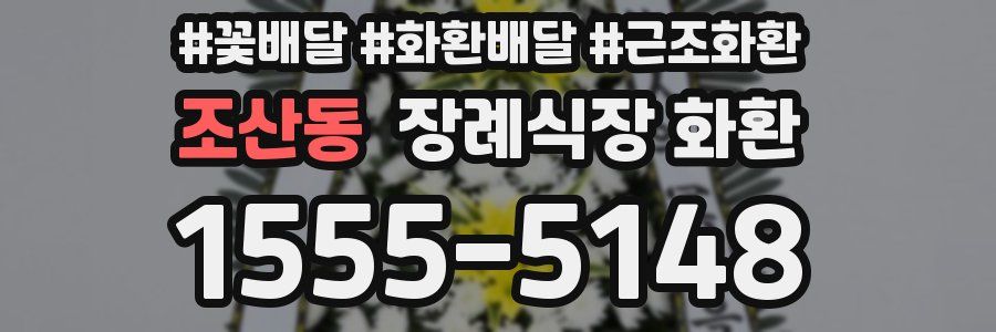 조산동 장례식장 화환