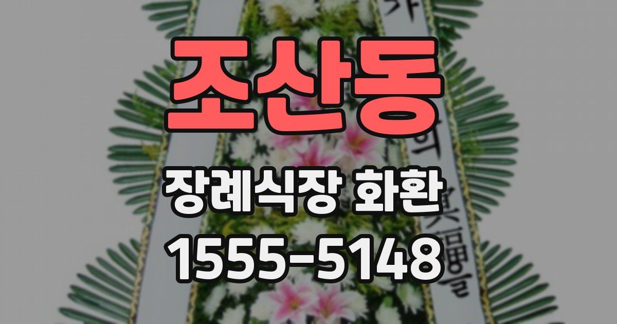 조산동 장례식장 화환