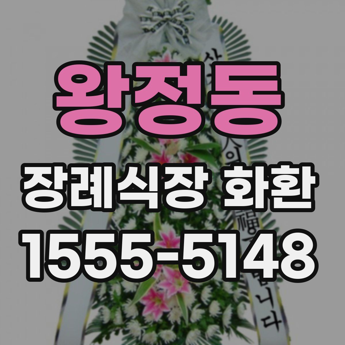 왕정동 장례식장 화환