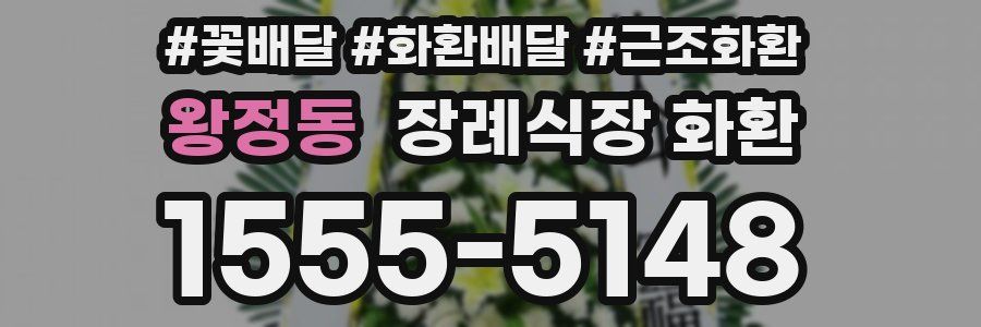 왕정동 장례식장 화환