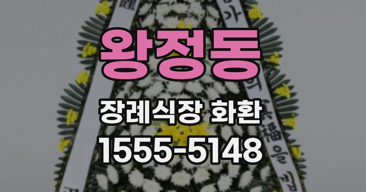 왕정동 장례식장 화환