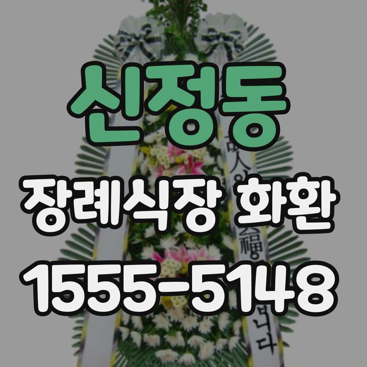 신정동 장례식장 화환 업체 선택 시 비교해야 할 항목들