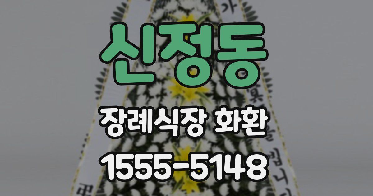 신정동 장례식장 화환