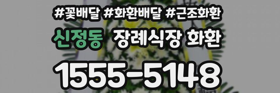 신정동 장례식장 화환