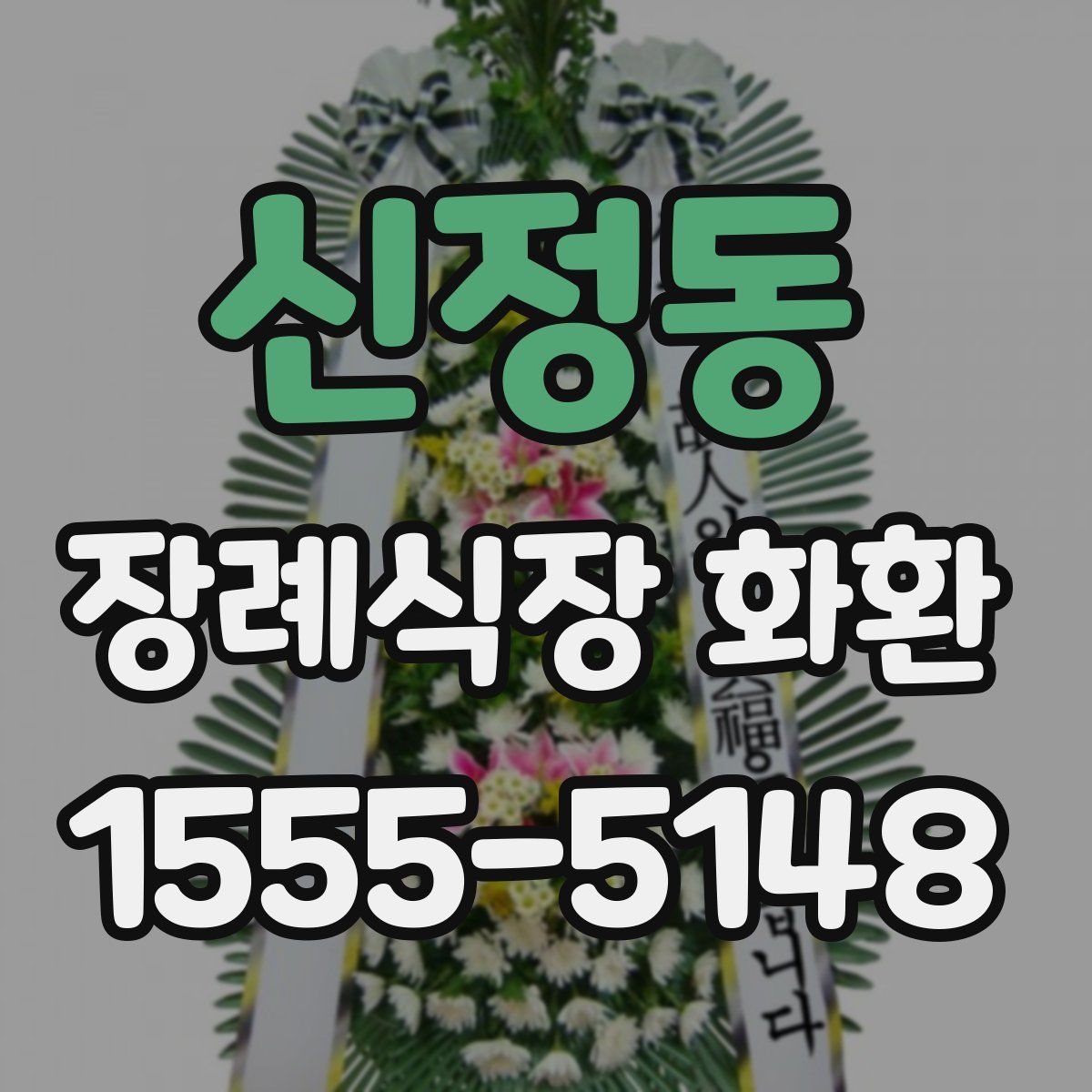 신정동 장례식장 화환