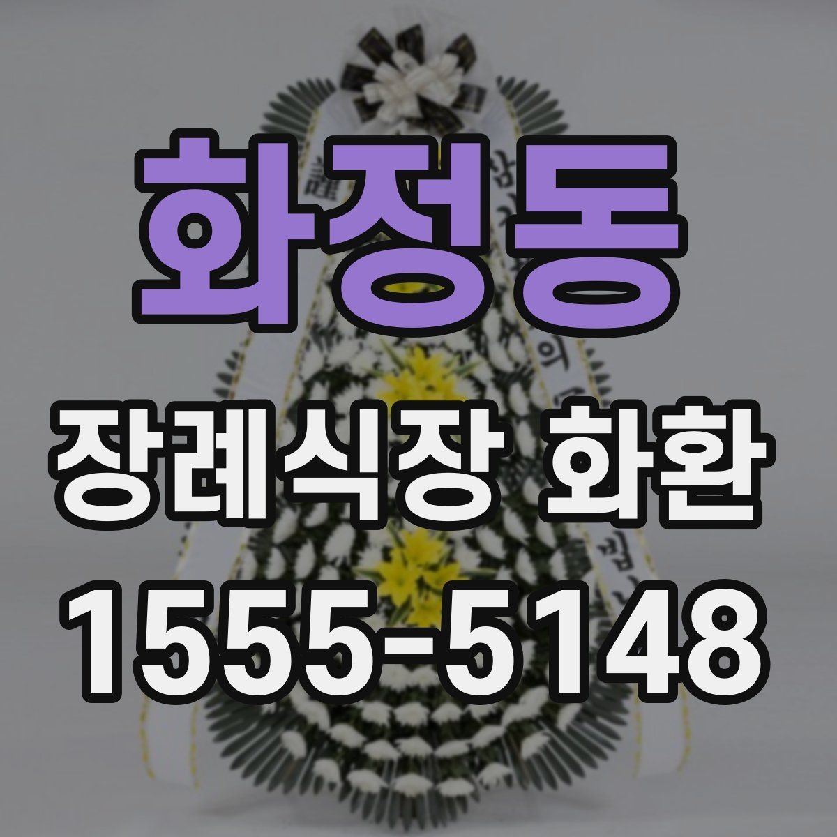 화정동 장례식장 화환 지역 업체와 외부 배송의 차이