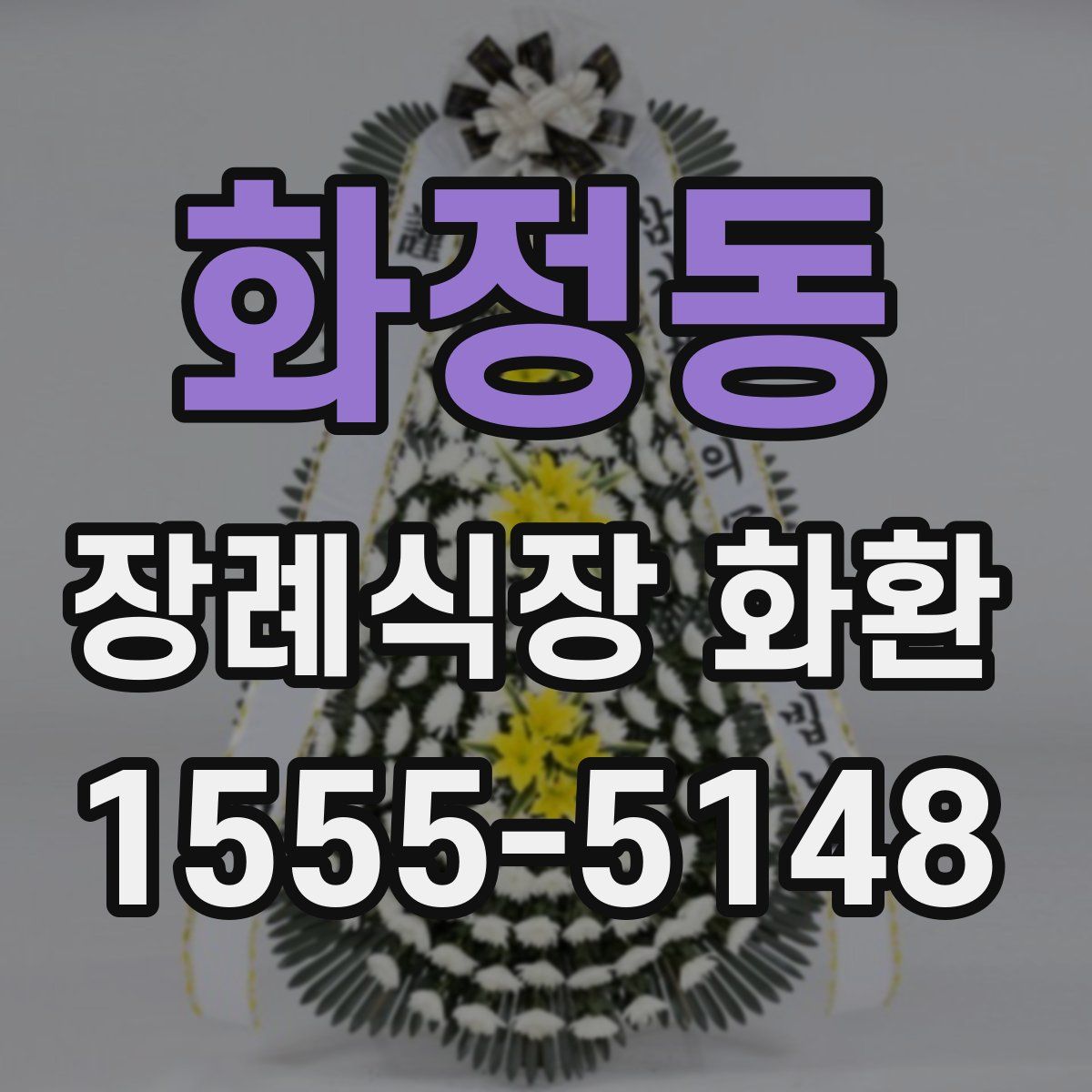 화정동 장례식장 화환