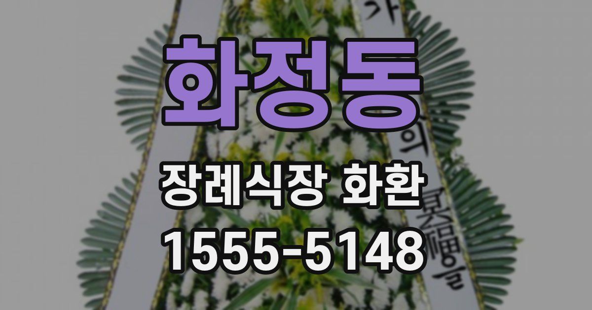 화정동 장례식장 화환