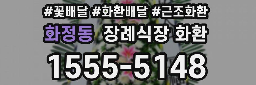 화정동 장례식장 화환