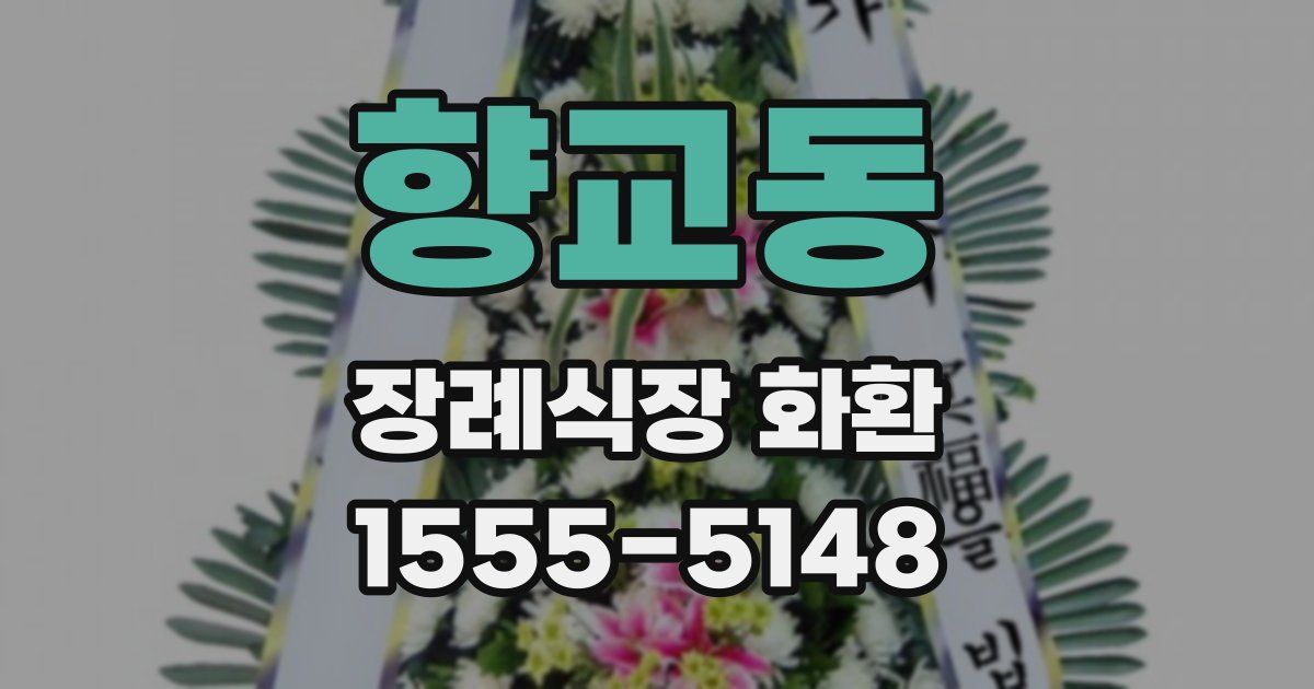 향교동 장례식장 화환