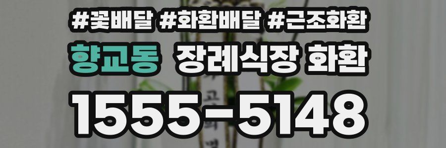 향교동 장례식장 화환