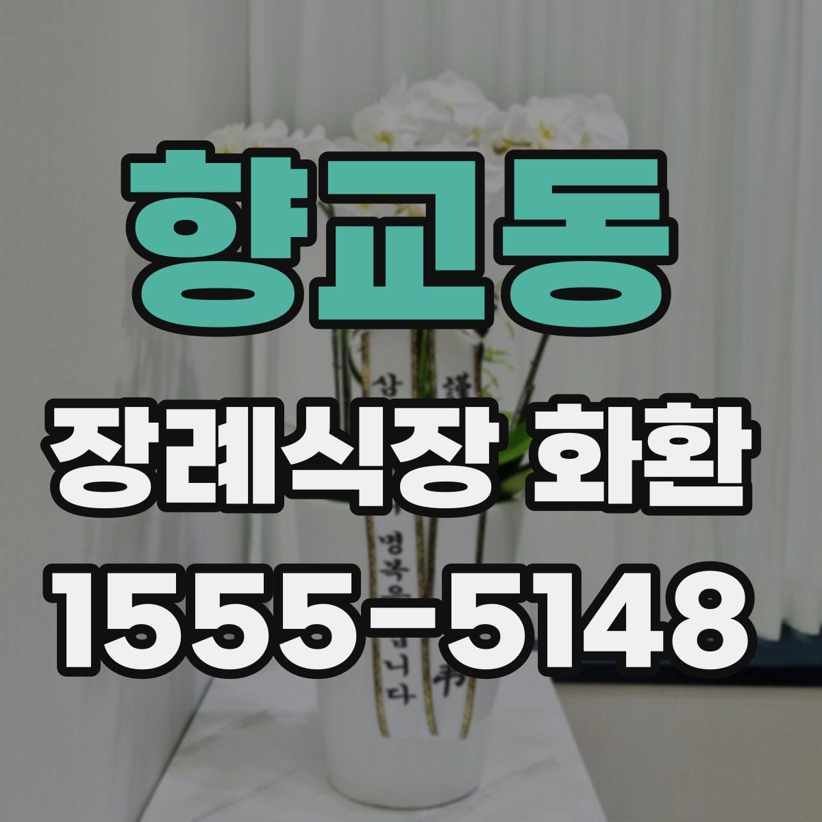 향교동 장례식장 화환