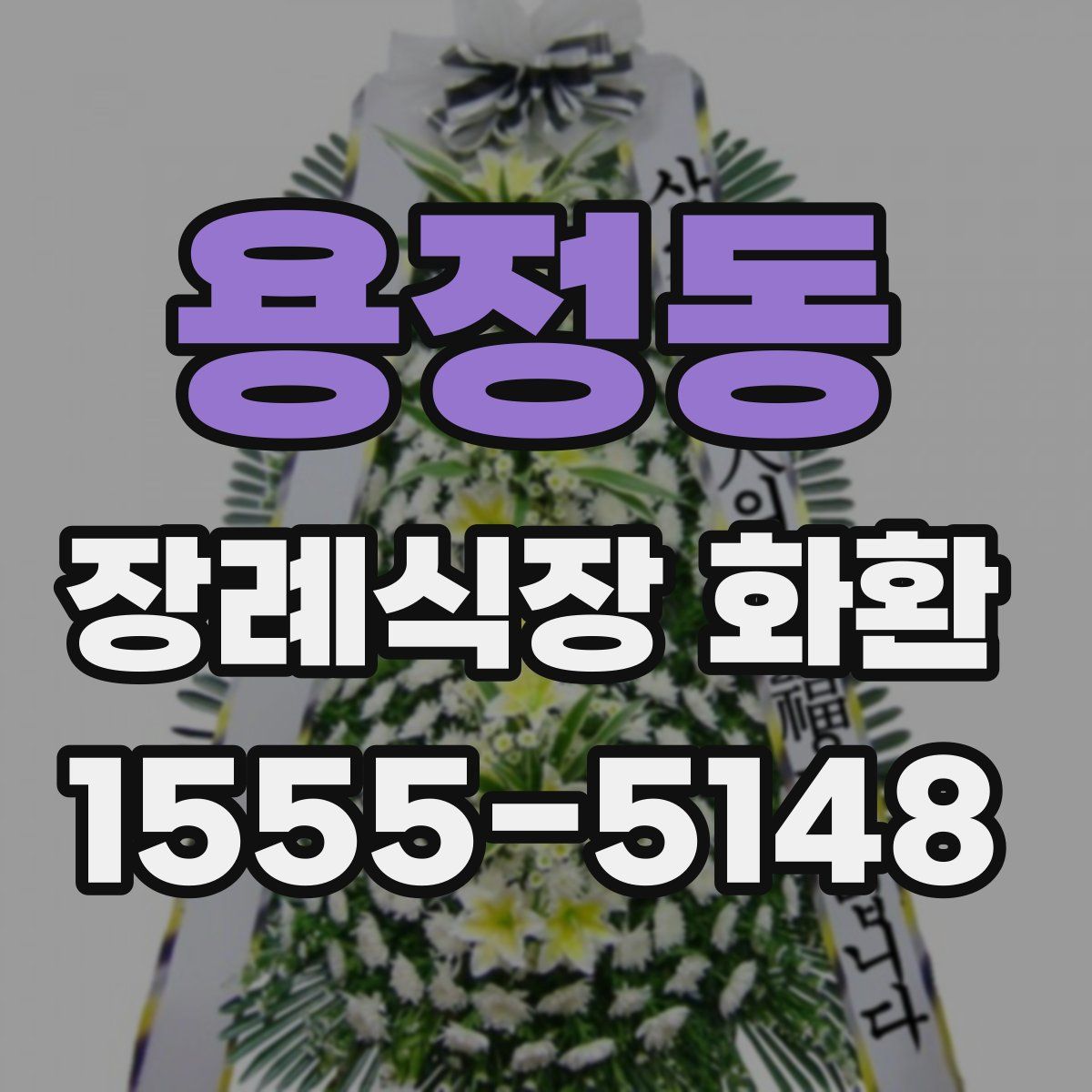 용정동 장례식장 화환