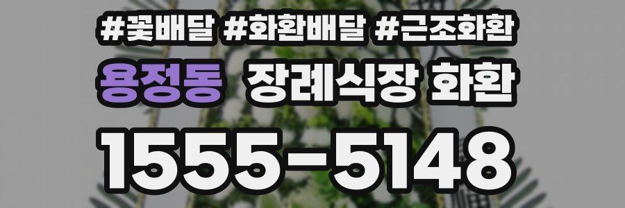 용정동 장례식장 화환