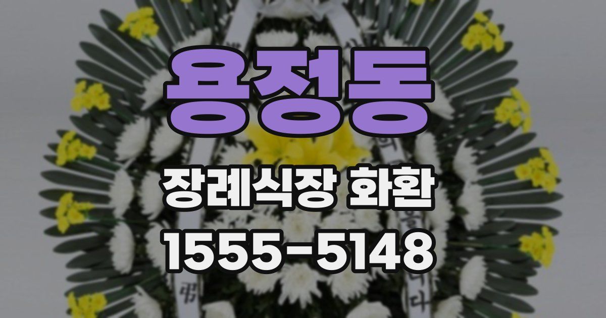 용정동 장례식장 화환