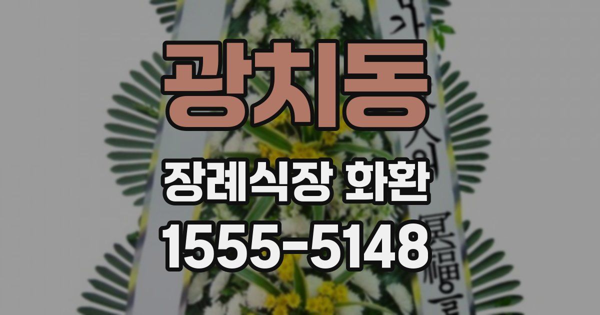 광치동 장례식장 화환