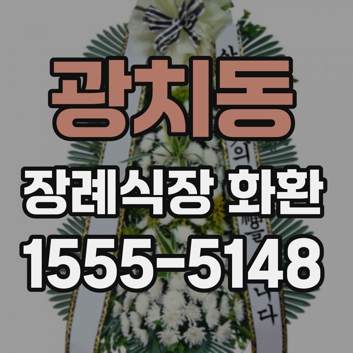 광치동 장례식장 화환