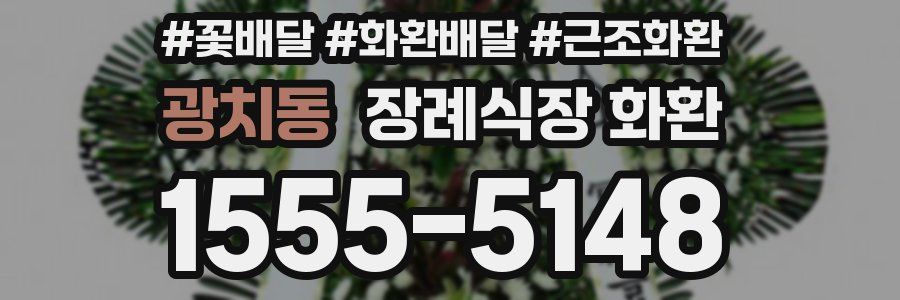 광치동 장례식장 화환