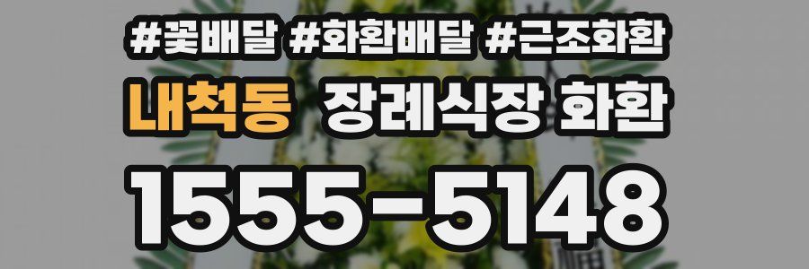 내척동 장례식장 화환
