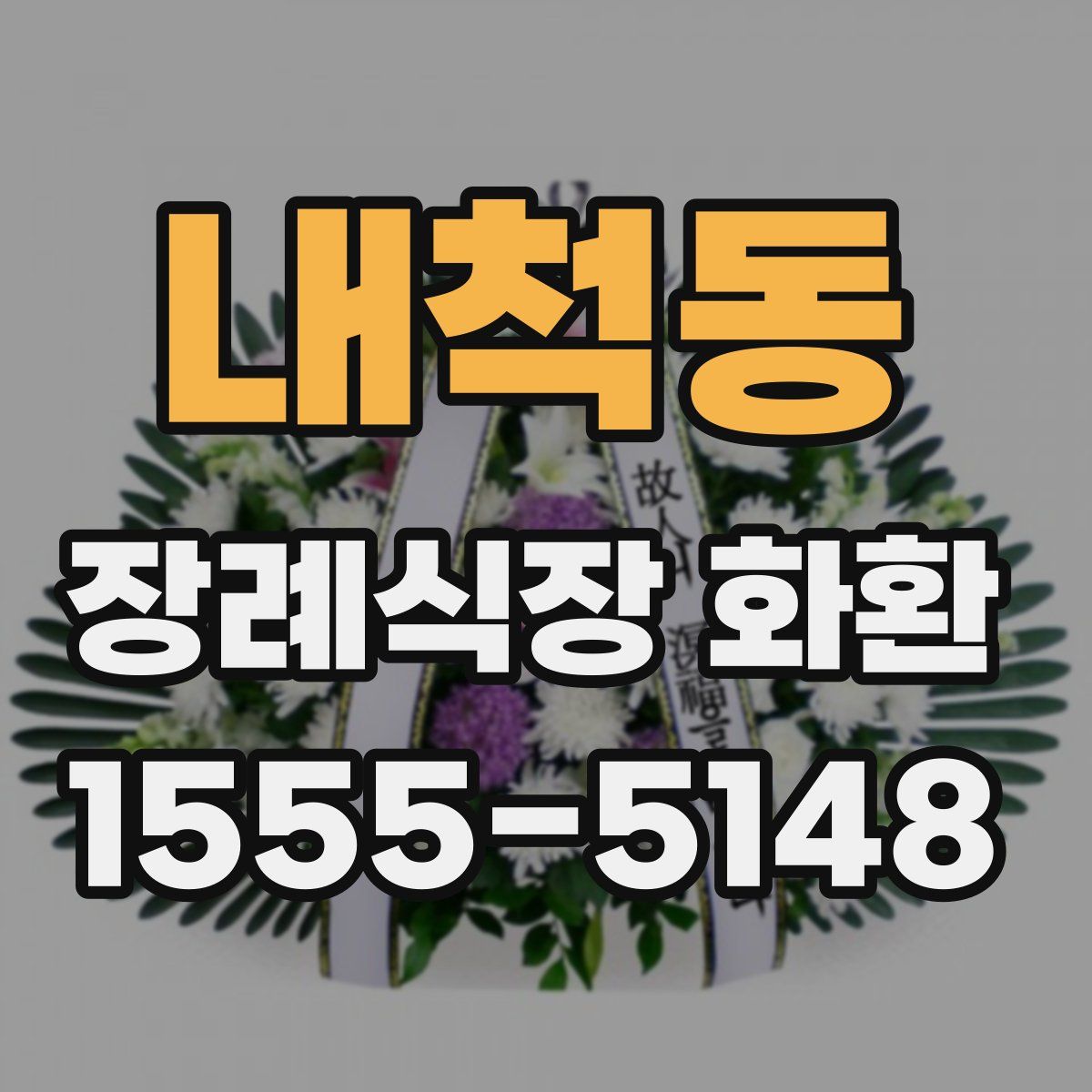 내척동 장례식장 화환
