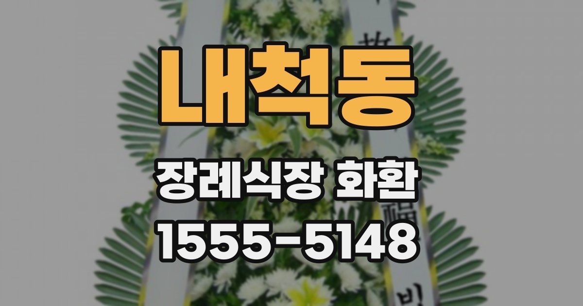 내척동 장례식장 화환