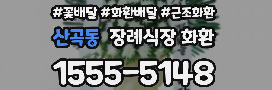 산곡동 장례식장 화환