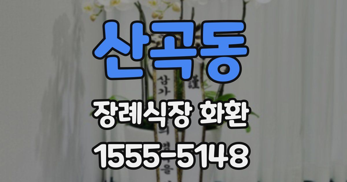 산곡동 장례식장 화환