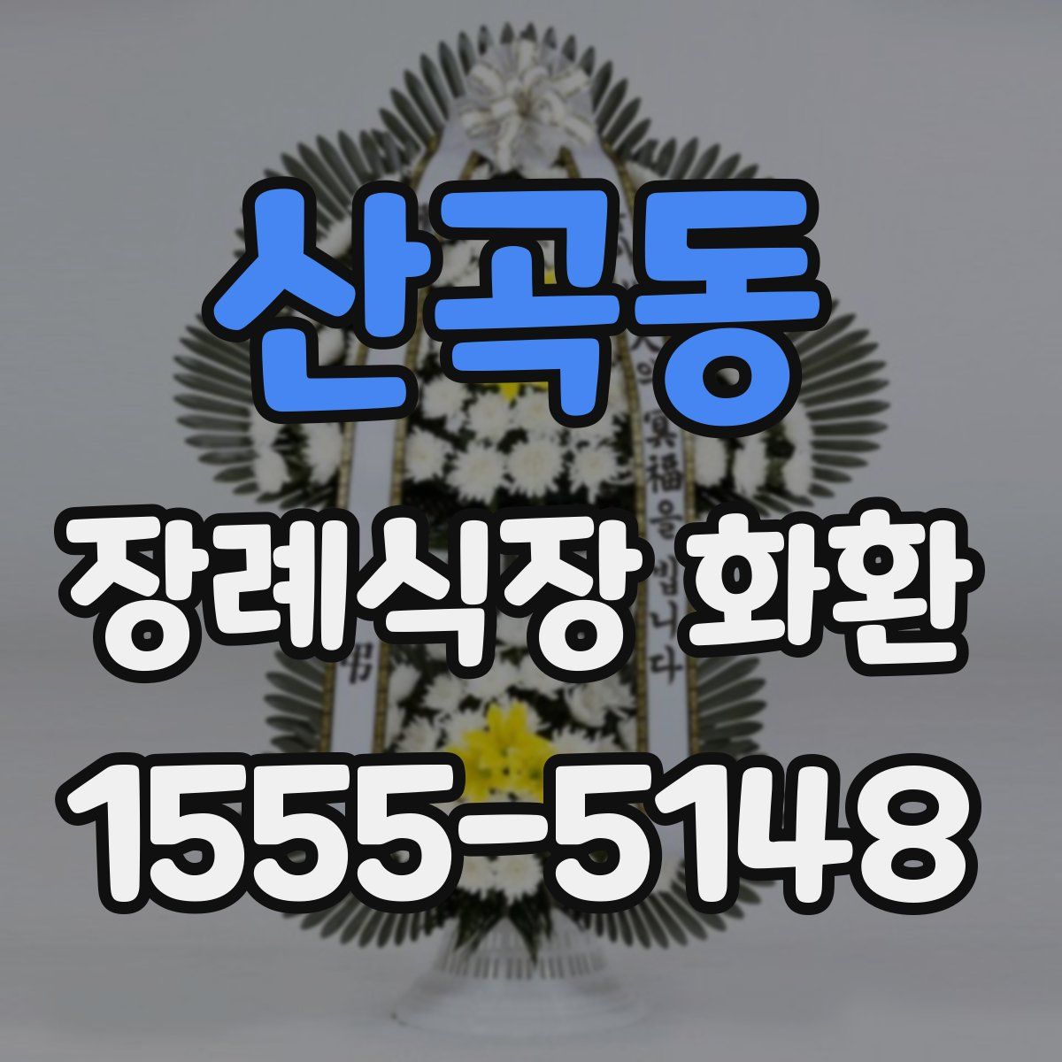 산곡동 장례식장 화환