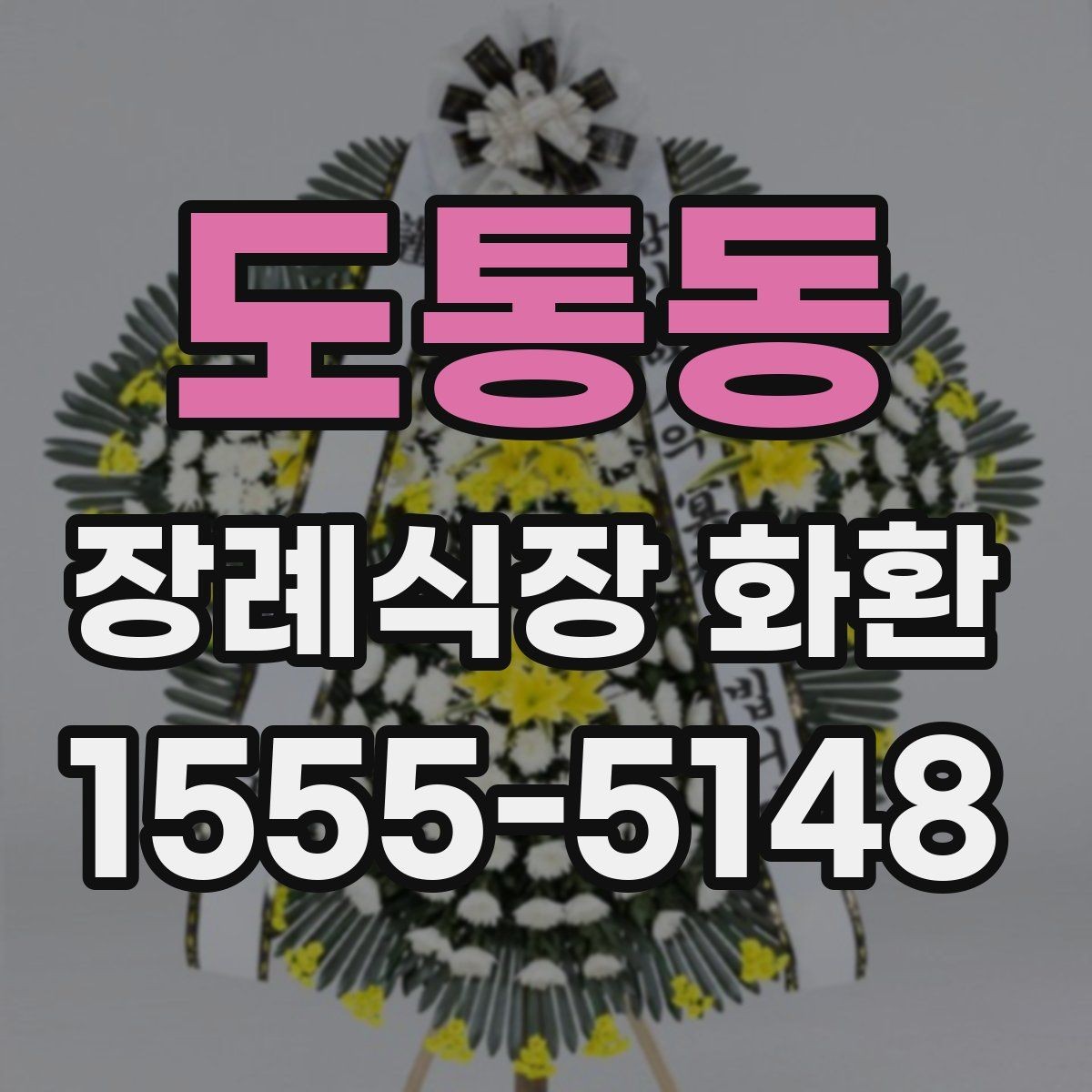 도통동 장례식장 화환 선택 기준을 간단히 정리하면