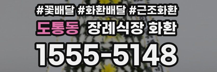 도통동 장례식장 화환