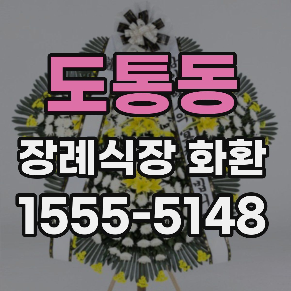 도통동 장례식장 화환