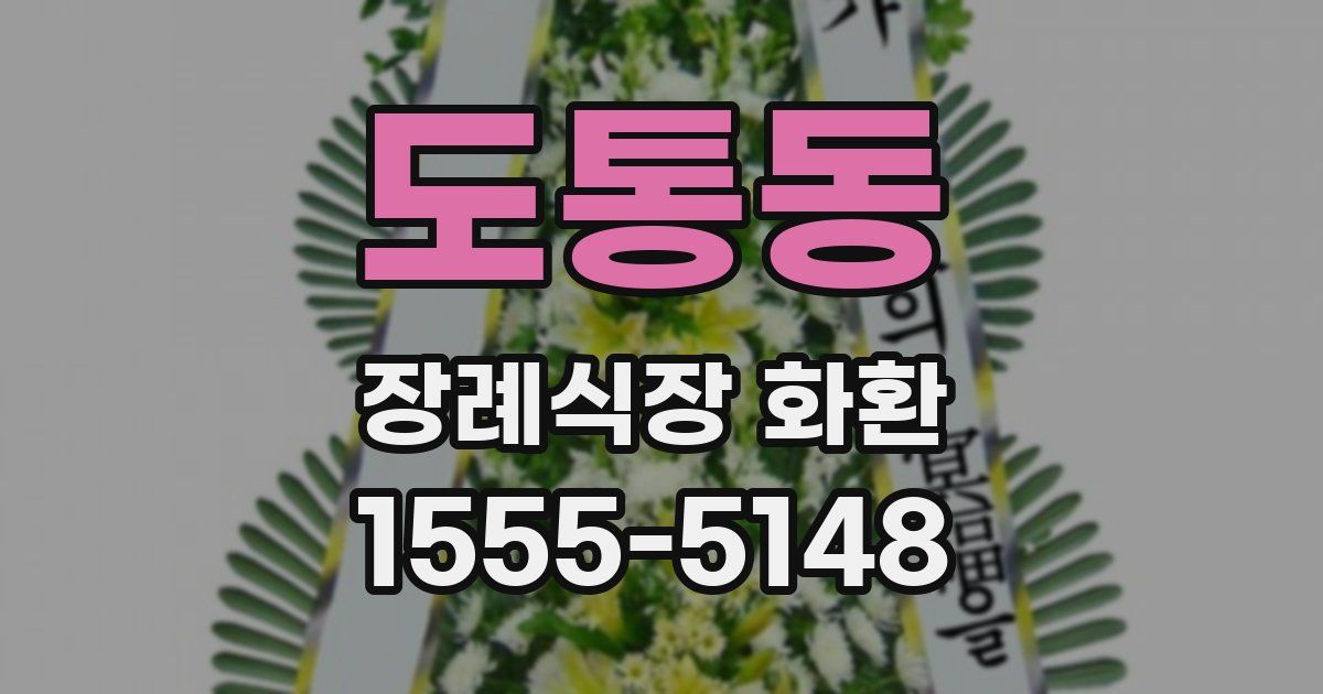 도통동 장례식장 화환
