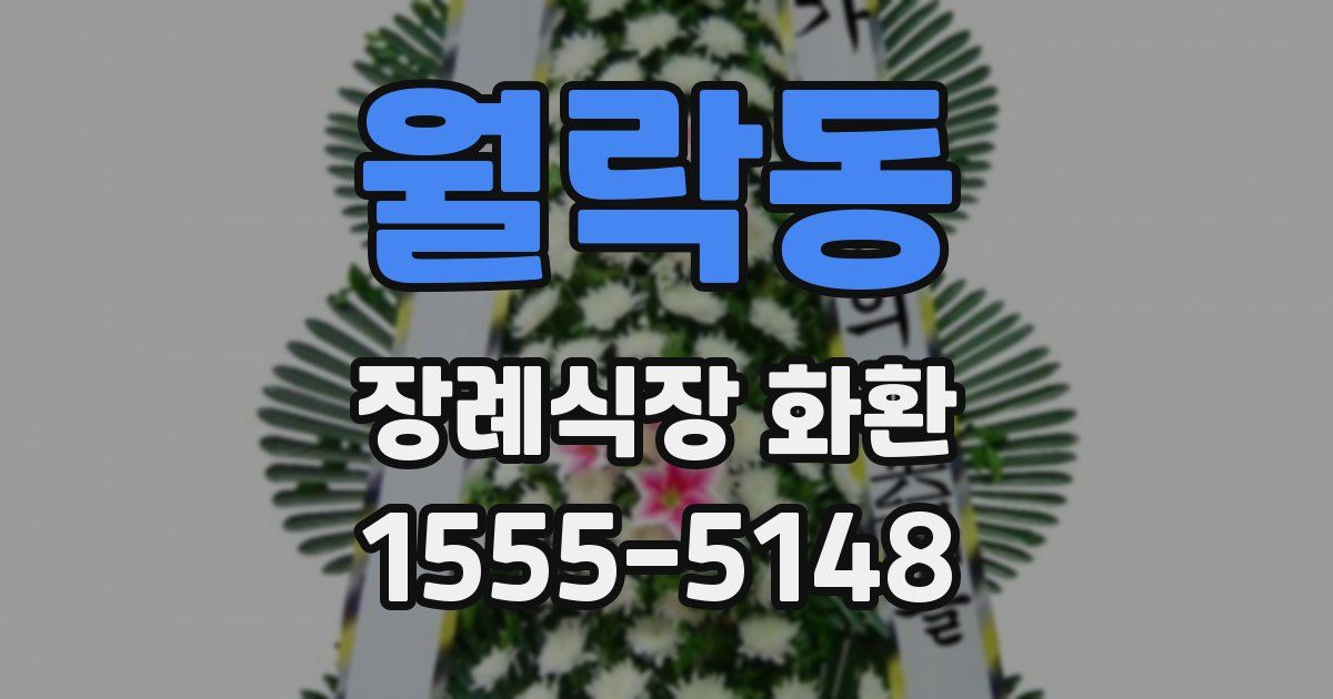 월락동 장례식장 화환