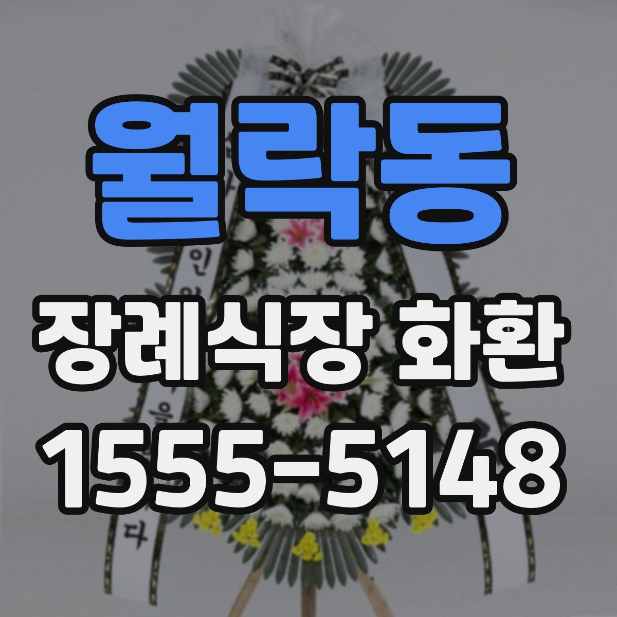 월락동 장례식장 화환
