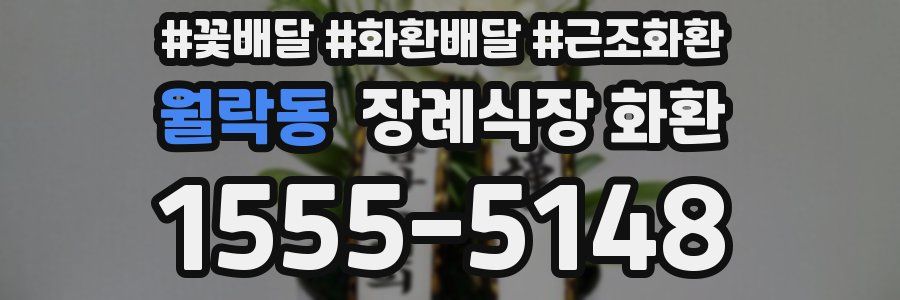 월락동 장례식장 화환