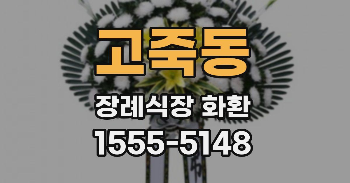 고죽동 장례식장 화환