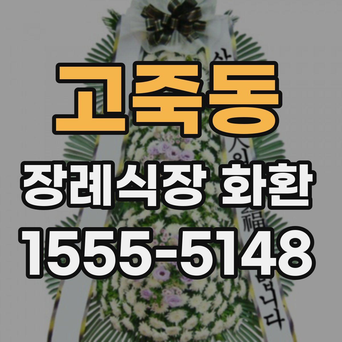 고죽동 장례식장 화환